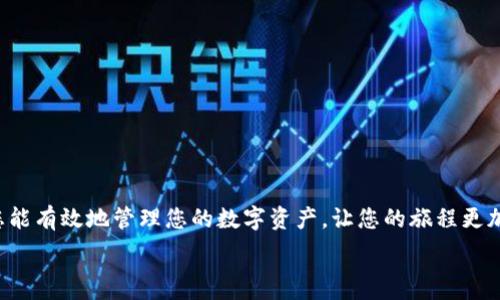  

giantiMetaMask导入UTC钱包的完整指南：你的资产在哪里？/gianti

MetaMask, UTC钱包, 加密货币, 钱包导入/guanjianci

概述
随着加密货币的日益流行，越来越多的人开始关注如何有效管理自己的数字资产。其中，MetaMask作为一款流行的加密钱包，不仅支持Ethereum及其ERC-20代币，还能与多种去中心化应用（dApps）无缝连接。对于拥有UTC（Universal Time Coordinated）钱包的用户，导入到MetaMask成为了他们日常管理资产的重要一环。那么，如何将UTC钱包顺利导入MetaMask呢？在这篇文章中，我们将详细介绍每一步，并探讨其中的潜在挑战与解决方案。

第一步：了解什么是UTC钱包
在进入导入流程之前，首先需要明确UTC钱包的定义和特点。UTC钱包是以“时间协调世界”命名的一种数字钱包格式，常用于存储加密货币私钥。它的格式通常是一个包含字母和数字的压缩文件，其后缀为“.utc”。同样于其他钱包，UTC钱包能够为用户提供资产的安全保障。然而，它的安全措施和使用方法是否与MetaMask相兼容，是许多用户关注的问题。

第二步：准备工作
在开始导入操作前，确保以下步骤完成：
ul
    li确保已经在您的电脑或移动设备上安装了MetaMask插件或应用。/li
    li确保拥有UTC钱包文件，并能够访问包含在其中的私钥信息。/li
    li准备好您的助记词或密码，以确保在需要时能够验证您的身份。/li
/ul

第三步：打开MetaMask并创建账户
打开您的MetaMask，输入密码登录。如果您没有账户，您需要先创建一个新账户，并根据指引保存助记词。
生活就像一场旅程，有些人随风而行，有些人则精心打包着自己的行李。创建MetaMask账户便如同为这场旅程准备第一件行李——它将成为你前往加密世界的钥匙。

第四步：导入UTC钱包
1. 登录到MetaMask后，寻找“导入账户”选项。
2. 点击“导入账户”后，选择“使用JSON文件”。
3. 选择刚刚准备好的UTC钱包文件，并输入相应密码以解密该文件。
4. 完成后，点击“导入”按钮，您的资产将会成功导入至MetaMask。
在这一过程中，您可能会感受到“英雄归来”的激动，曾经埋藏在UTC钱包中的资产如同久违的朋友，终于回到了您的身边。

第五步：验证资产
导入后，务必检查您的资产是否显示在MetaMask的资产列表中。如果一切正常，您现在可以开始使用MetaMask进行加密交易了！
就像重逢的亲人，您需要确认彼此的身份。检查资产无疑是这份关系的第一步。

常见问题解答
包括：在导入过程中碰到错误、找不到资产、如何处理失败的导入等情况。务必要准备好应对各种情况的方法，例如：找回助记词、联系客服支持等。

结束语
导入UTC钱包到MetaMask是一个相对简易的过程，但其中的每一步都需要用户保持谨慎。加密货币的世界如同一片无垠的星空，有着无数的可能和机遇，然而同样存在许多未知的挑战。希望通过本文，您能有效地管理您的数字资产，让您的旅程更加顺畅！

总结：将UTC钱包导入MetaMask不仅是一个技术操作，更是一场心灵的探索旅程。这种比喻提醒我们，无论在加密货币的世界还是现实生活中，适应和学习都是永恒的主题。