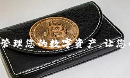  

giantiMetaMask导入UTC钱包的完整指南：你的资产在哪里？/gianti

MetaMask, UTC钱包, 加密货币, 钱包导入/guanjianci

概述
随着加密货币的日益流行，越来越多的人开始关注如何有效管理自己的数字资产。其中，MetaMask作为一款流行的加密钱包，不仅支持Ethereum及其ERC-20代币，还能与多种去中心化应用（dApps）无缝连接。对于拥有UTC（Universal Time Coordinated）钱包的用户，导入到MetaMask成为了他们日常管理资产的重要一环。那么，如何将UTC钱包顺利导入MetaMask呢？在这篇文章中，我们将详细介绍每一步，并探讨其中的潜在挑战与解决方案。

第一步：了解什么是UTC钱包
在进入导入流程之前，首先需要明确UTC钱包的定义和特点。UTC钱包是以“时间协调世界”命名的一种数字钱包格式，常用于存储加密货币私钥。它的格式通常是一个包含字母和数字的压缩文件，其后缀为“.utc”。同样于其他钱包，UTC钱包能够为用户提供资产的安全保障。然而，它的安全措施和使用方法是否与MetaMask相兼容，是许多用户关注的问题。

第二步：准备工作
在开始导入操作前，确保以下步骤完成：
ul
    li确保已经在您的电脑或移动设备上安装了MetaMask插件或应用。/li
    li确保拥有UTC钱包文件，并能够访问包含在其中的私钥信息。/li
    li准备好您的助记词或密码，以确保在需要时能够验证您的身份。/li
/ul

第三步：打开MetaMask并创建账户
打开您的MetaMask，输入密码登录。如果您没有账户，您需要先创建一个新账户，并根据指引保存助记词。
生活就像一场旅程，有些人随风而行，有些人则精心打包着自己的行李。创建MetaMask账户便如同为这场旅程准备第一件行李——它将成为你前往加密世界的钥匙。

第四步：导入UTC钱包
1. 登录到MetaMask后，寻找“导入账户”选项。
2. 点击“导入账户”后，选择“使用JSON文件”。
3. 选择刚刚准备好的UTC钱包文件，并输入相应密码以解密该文件。
4. 完成后，点击“导入”按钮，您的资产将会成功导入至MetaMask。
在这一过程中，您可能会感受到“英雄归来”的激动，曾经埋藏在UTC钱包中的资产如同久违的朋友，终于回到了您的身边。

第五步：验证资产
导入后，务必检查您的资产是否显示在MetaMask的资产列表中。如果一切正常，您现在可以开始使用MetaMask进行加密交易了！
就像重逢的亲人，您需要确认彼此的身份。检查资产无疑是这份关系的第一步。

常见问题解答
包括：在导入过程中碰到错误、找不到资产、如何处理失败的导入等情况。务必要准备好应对各种情况的方法，例如：找回助记词、联系客服支持等。

结束语
导入UTC钱包到MetaMask是一个相对简易的过程，但其中的每一步都需要用户保持谨慎。加密货币的世界如同一片无垠的星空，有着无数的可能和机遇，然而同样存在许多未知的挑战。希望通过本文，您能有效地管理您的数字资产，让您的旅程更加顺畅！

总结：将UTC钱包导入MetaMask不仅是一个技术操作，更是一场心灵的探索旅程。这种比喻提醒我们，无论在加密货币的世界还是现实生活中，适应和学习都是永恒的主题。