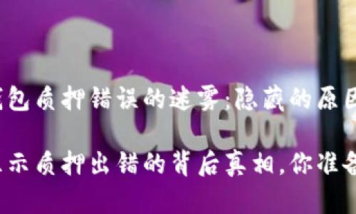 理清小狐狸钱包质押错误的迷雾：隐藏的原因与解决方案！

小狐狸钱包显示质押出错的背后真相，你准备好了解了吗？