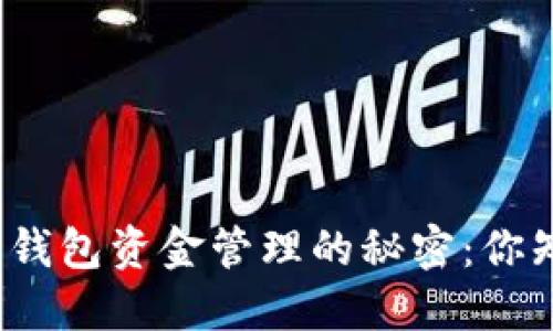小狐狸钱包资金管理的秘密：你知道吗？