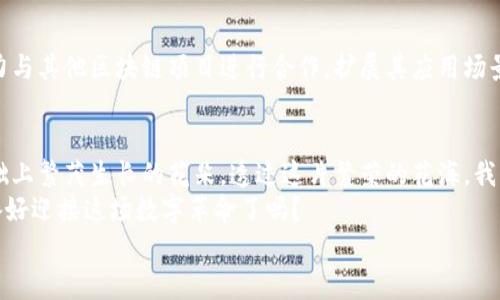 
tiaoti区块链与派币：你真的了解它们的区别吗？/tiaoti

区块链, 派币, 加密货币, 数字货币/guanjianci

引言
在科技迅猛发展的今天，区块链和派币成为越来越多人讨论的话题。它们不仅仅是技术和货币的代名词，更是引领我们迈向数字化未来的重要力量。然而，对于许多普通用户而言，区块链和派币之间的区别可能仍然模糊不清。就像一位艺术家在画布上挥洒色彩，区块链和派币各自的特点和功能同样丰富多彩，值得我们深度探索。

什么是区块链？
在进入区块链的世界之前，想象一下生活中的一本日记。区块链就像这个日记本，每一页代表一个“区块”，而每一行字则是记录的信息。当新的一页写满后，便会加上一个印章，这个印章代表着“时间戳”，隐喻着信息的不可篡改性和永久性。
区块链是一种去中心化的数据库技术，通过网络节点共同维护数据，确保信息的透明性和安全性。它的核心优势在于去中心化、数据不可篡改性以及透明性，使其在金融、供应链、医疗等各个领域发挥着重要作用。

什么是派币？
派币（Pi Network）可以被视为一颗新兴的数字货币，它的创始团队通过构建一个友好的用户社区，发动普通用户参与其中，就像一本互动的小说，每个人都可以成为故事的一部分。用户可以通过手机挖矿，而不是依赖强大的计算机设备，从而使得挖矿过程更具可及性。
派币的目标是让普通人也能轻松参与到数字货币的生态系统中。它通过移动应用程序，吸引用户通过每天简单的点击来“挖矿”，进而获得派币，期望在未来能将派币转换为实际的货币或交易媒介。

区块链与派币的核心区别
虽然区块链和派币之间存在深刻的联系，但它们的功能和性质却截然不同。可以将区块链比作一条宽阔的河流，而派币则是这条河流中的一叶扁舟。在这一部分，我们将详细解析它们的核心区别：

h41. 技术与货币的关系/h4
区块链是一种基础技术，它为许多数字货币提供了信任的基础。而派币则是一种基于区块链技术的实际应用，旨在为用户提供一种新的数字货币。这样的区分就像是建筑和房子，房子是建筑的具体表现，而建筑则提供了房子的结构和稳定性。

h42. 去中心化与中心化/h4
区块链的最大特点之一是其去中心化。没有单一实体拥有权力，数据由网络中多个参与者共同维护。而派币在早期阶段，仍然有创始团队对项目的主导作用，虽然未来将逐步走向去中心化。

h43. 挖矿方式/h4
区块链技术的挖矿通常需要强大的计算能力和专门的采矿设备，类似于一座高山，只有那些能够抵达山顶的勇士才能收获丰厚的果实。而派币的挖矿则更简单，用户只需在手机上点一点，就能参与到这个数字货币的挖掘中，仿佛在平坦的草原上进行一次轻松的远足。

h44. 目标用户群体/h4
区块链技术的使用者往往是技术人员、企业和大型投资者，而派币则希望让普通用户也能够参与到这一过程中。就像一场盛大的派对，区块链是主角，但派币希望每个人都能成为舞池中央的舞者。

派币的未来展望
回到我们的船只（派币）和河流（区块链）的比喻，未来的派币可能不会局限于目前这一片水域。随着技术的成熟和用户基础的发展，派币有潜力与其他区块链项目进行合作，扩展其应用场景。最终，派币可能不仅仅是一个数字货币，而是一个完整的生态系统，用户能够参与更广泛的金融、交易等活动。

总结
在这个数字化快速发展的时代，了解区块链和派币的区别已成为每个现代人的必修课。区块链如同一个强大的基础设施，而派币则是这一基础上繁茂生长的花朵。透过这片繁荣的花海，我们要以开阔的视野去探索未来数字货币的广阔领域。
通过理解区块链和派币的本质与区别，用户能够更好地把握数字经济的脉搏，抓住每一个潜在的机遇，迎接未来的挑战和变化。此刻的你，准备好迎接这场数字革命了吗？

（以下的内容可以根据大纲继续展开，加入更多的细节、比喻和文化关联，使文本更丰富）