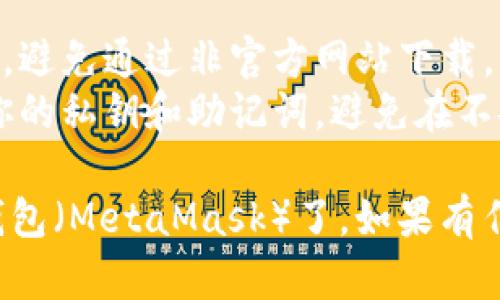 要下载小狐狸钱包（MetaMask）并在谷歌浏览器上使用，请按照以下步骤操作：

### 下载小狐狸钱包（MetaMask）

1. **访问官方网站**：
   - 打开你的谷歌浏览器，输入网址：[https://metamask.io](https://metamask.io) ，并访问MetaMask的官方网站。

2. **选择下载**：
   - 在网站首页，你会看到“下载”按钮。点击它，你将被导向到下载页面。

3. **选择浏览器扩展**：
   - 在下载页面中，选择“浏览器扩展”。MetaMask可以与多种浏览器兼容，包括谷歌浏览器。

4. **添加到谷歌浏览器**：
   - 点击“安装”按钮，系统会引导你进入Chrome网上应用店。点击“添加到Chrome”，然后确认添加扩展程序。

5. **扩展程序安装**：
   - 等待几秒钟，MetaMask扩展将自动下载并安装。安装完成后，你可以在浏览器的右上角看到小狐狸图标。

6. **创建或导入钱包**：
   - 点击小狐狸图标，接下来你可以选择创建新钱包或导入现有钱包。若选择创建新钱包，系统会提示你阅读并接受服务条款。

7. **设置密码**：
   - 按照提示设置一个强密码，以确保你的钱包安全。

8. **备份助记词**：
   - 创建钱包时，系统会生成助记词（种子短语）。请务必将其安全地记录下来，并妥善保管，切勿与他人分享。

### 重要提示

- **安全性**：确保你在官方渠道下载MetaMask，避免通过非官方网站下载，以保护自己的资产安全。
- **隐私保护**：在使用MetaMask时，注意保护你的私钥和助记词，避免在不安全的环境中输入相关信息。

通过以上步骤，你就可以顺利下载并使用小狐狸钱包（MetaMask）了。如果有任何疑问或需要进一步的帮助，请随时告知！