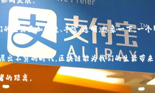 baioti京津冀区块链未来蓝图：你的生活会因此改变吗？/baioti  
京津冀, 区块链, 规划, 创新技术/guanjianci  

一、引言：区块链的崛起与京津冀的机遇  
在数字经济迅猛发展的今天，区块链技术以其独特的去中心化、高透明度、安全性等特点，正在引领一场深刻的科技革命。京津冀地区作为中国经济最为活跃的区域之一，其区块链最新规划不仅关乎企业的发展，更影响着每一个生活在这里的普通居民。想象一下，有一天购物、社交、甚至求医都不再依赖传统的信任机制，而是通过区块链实现更高效、更安全的交易，这样的未来其实并不遥远。  

二、京津冀区块链的现状与潜力  
京津冀地区对区块链的探索始于近几年的政策引导与市场需求。政府纷纷出台相关文件，积极扶持区块链企业的发展。例如，天津市已经在多项领域试点区块链技术，如金融、物流等行业。在这片土地上，区块链企业如雨后春笋般冒出，点亮了整个区域的科技创新发展之路。而这，正如一颗颗璀璨的星星，让整个夜空充满了希望与可能。  

三、区块链在京津冀的具体应用案例  
为了让区块链技术更好地服务于京津冀经济的各个方面，多个行业都积极尝试将其应用，形成了一系列成功的案例。我们来看看在金融、物流、医疗等方面的应用是如何改变生活的。  
h41. 金融行业的变革/h4  
在金融领域，区块链技术使得跨境支付变得更加便捷，比如通过智能合约自动执行资金的流动，减少了中介环节。想象一下，以往你要从北京转账到纽约，可能需要几天时间，而如今只要通过区块链，仅需数分钟，资金将瞬间到账。  
h42. 物流的透明化/h4  
在物流行业，区块链可以实时追踪货物的运输状态，确保信息的透明和真实性，比如某个快递包裹从发货到送达，每一步都可以在链上记录，用户只需用手机扫一扫，就能看到包裹的所有信息。这如同在一条清澈的河流中，每一块石头都能被看得真真切切，极大增强了消费者对物流公司的信任。  
h43. 医疗健康的安全保障/h4  
在医疗行业，区块链技术能够保障患者信息的安全，避免数据泄露。每一次就医，患者的信息都被安全地记录在区块链上，只有授权的医生才能查看，类似于一个秘密的保管箱，只有持有特定钥匙的人才能打开，确保隐私不被侵犯。  

四、京津冀区块链面临的挑战与解决方案  
尽管前景广阔，但京津冀地区在推广区块链技术时仍面临不少挑战。这如同攀登一座高峰，虽然云雾缭绕，但只要找到正确的路径，便能到达山顶。  
h41. 技术障碍/h4  
虽然区块链技术发展迅速，但其技术的复杂性和对开发者的高要求使得许多企业望而却步。为了解决这一问题，政府应积极支持相关技术培训，为企业提供人才保障。仿佛向农田里播撒种子，只有经过精心的培育，才能结出丰硕的果实。  
h42. 法律法规的滞后/h4  
现行法律法规尚未完全适应区块链技术的应用，为行业的发展带来一定的不确定性。为此，法律的完善至关重要，仿佛搭建一座桥梁，连接现代科技与传统法律的间隙，让两者协同发展。  

五、未来展望：智慧生活的实现  
随着区块链在京津冀地区的不断深入应用，未来的生活将迎来翻天覆地的变化。无论是在购物、社交，还是在医疗、教育等各个方面，区块链都将大大提升效率与安全性，让我们的生活更加便捷、丰富、透明。想象一下，一个智慧城市中，人们的生活被无形的网络所连接，所有的行为都可以在链上被追溯，信任的建立不再只是空话，而是建立在坚定的技术基础之上。  

六、结语：共同书写的未来  
京津冀区块链的规划是一个长期的过程，需要政府、企业和公众三方面的共同努力。这场技术的洗礼，不仅是科技的变革，更是思想、观念的重塑。让我们共同期待，在这个科技层出不穷的时代，区块链能为我们的生活带来更多的可能性，正如一只展翅飞翔的鹰，带领我们翱翔于创新的蓝天之上。  

通过以上的布局和内容扩展，整篇文章不仅提供了对京津冀区块链最新规划的深刻解析，同时通过形象化的比喻和情感化的表述，使文本更加生动、富有感染力，拉近了与读者的距离。