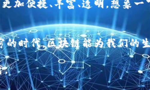 baioti京津冀区块链未来蓝图：你的生活会因此改变吗？/baioti  
京津冀, 区块链, 规划, 创新技术/guanjianci  

一、引言：区块链的崛起与京津冀的机遇  
在数字经济迅猛发展的今天，区块链技术以其独特的去中心化、高透明度、安全性等特点，正在引领一场深刻的科技革命。京津冀地区作为中国经济最为活跃的区域之一，其区块链最新规划不仅关乎企业的发展，更影响着每一个生活在这里的普通居民。想象一下，有一天购物、社交、甚至求医都不再依赖传统的信任机制，而是通过区块链实现更高效、更安全的交易，这样的未来其实并不遥远。  

二、京津冀区块链的现状与潜力  
京津冀地区对区块链的探索始于近几年的政策引导与市场需求。政府纷纷出台相关文件，积极扶持区块链企业的发展。例如，天津市已经在多项领域试点区块链技术，如金融、物流等行业。在这片土地上，区块链企业如雨后春笋般冒出，点亮了整个区域的科技创新发展之路。而这，正如一颗颗璀璨的星星，让整个夜空充满了希望与可能。  

三、区块链在京津冀的具体应用案例  
为了让区块链技术更好地服务于京津冀经济的各个方面，多个行业都积极尝试将其应用，形成了一系列成功的案例。我们来看看在金融、物流、医疗等方面的应用是如何改变生活的。  
h41. 金融行业的变革/h4  
在金融领域，区块链技术使得跨境支付变得更加便捷，比如通过智能合约自动执行资金的流动，减少了中介环节。想象一下，以往你要从北京转账到纽约，可能需要几天时间，而如今只要通过区块链，仅需数分钟，资金将瞬间到账。  
h42. 物流的透明化/h4  
在物流行业，区块链可以实时追踪货物的运输状态，确保信息的透明和真实性，比如某个快递包裹从发货到送达，每一步都可以在链上记录，用户只需用手机扫一扫，就能看到包裹的所有信息。这如同在一条清澈的河流中，每一块石头都能被看得真真切切，极大增强了消费者对物流公司的信任。  
h43. 医疗健康的安全保障/h4  
在医疗行业，区块链技术能够保障患者信息的安全，避免数据泄露。每一次就医，患者的信息都被安全地记录在区块链上，只有授权的医生才能查看，类似于一个秘密的保管箱，只有持有特定钥匙的人才能打开，确保隐私不被侵犯。  

四、京津冀区块链面临的挑战与解决方案  
尽管前景广阔，但京津冀地区在推广区块链技术时仍面临不少挑战。这如同攀登一座高峰，虽然云雾缭绕，但只要找到正确的路径，便能到达山顶。  
h41. 技术障碍/h4  
虽然区块链技术发展迅速，但其技术的复杂性和对开发者的高要求使得许多企业望而却步。为了解决这一问题，政府应积极支持相关技术培训，为企业提供人才保障。仿佛向农田里播撒种子，只有经过精心的培育，才能结出丰硕的果实。  
h42. 法律法规的滞后/h4  
现行法律法规尚未完全适应区块链技术的应用，为行业的发展带来一定的不确定性。为此，法律的完善至关重要，仿佛搭建一座桥梁，连接现代科技与传统法律的间隙，让两者协同发展。  

五、未来展望：智慧生活的实现  
随着区块链在京津冀地区的不断深入应用，未来的生活将迎来翻天覆地的变化。无论是在购物、社交，还是在医疗、教育等各个方面，区块链都将大大提升效率与安全性，让我们的生活更加便捷、丰富、透明。想象一下，一个智慧城市中，人们的生活被无形的网络所连接，所有的行为都可以在链上被追溯，信任的建立不再只是空话，而是建立在坚定的技术基础之上。  

六、结语：共同书写的未来  
京津冀区块链的规划是一个长期的过程，需要政府、企业和公众三方面的共同努力。这场技术的洗礼，不仅是科技的变革，更是思想、观念的重塑。让我们共同期待，在这个科技层出不穷的时代，区块链能为我们的生活带来更多的可能性，正如一只展翅飞翔的鹰，带领我们翱翔于创新的蓝天之上。  

通过以上的布局和内容扩展，整篇文章不仅提供了对京津冀区块链最新规划的深刻解析，同时通过形象化的比喻和情感化的表述，使文本更加生动、富有感染力，拉近了与读者的距离。