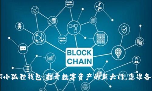 探索NFT小狐狸钱包：打开数字资产的新大门，您准备好了吗？