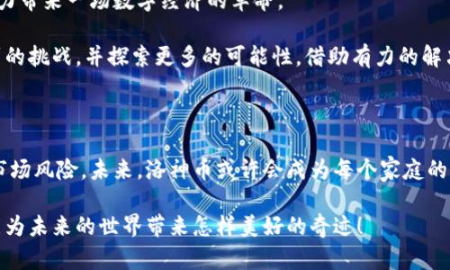   区块链新星：洛神币究竟能为未来带来什么？ / 

 guanjianci 区块链, 洛神币, 加密货币, 数字资产 /guanjianci 

---

### 内容大纲

1. **引言：一个全新的世界**
   - 区块链和加密货币的简要概述
   - 洛神币的出现及其背景

2. **区块链的魅力：不再是一种幻想**
   - 区块链的定义与原理
   - 区块链的应用场景
   - 激发大众兴趣的原因

3. **洛神币的诞生：背后的故事**
   - 洛神币的创始团队与理念
   - 洛神币的技术架构
   - 相比传统货币，洛神币的优势

4. **市场动态：洛神币的崛起**
   - 洛神币在市场上的表现
   - 投资者和用户的反馈
   - 行业专家对洛神币的看法

5. **未来展望：洛神币能带来什么？**
   - 洛神币的潜在应用与发展方向
   - 洛神币在社会经济中的影响
   - 可能遇到的挑战与解决方案

6. **结论：拥抱数字资产的新时代**
   - 思考与展望
   - 对普通用户的建议

---

### 正文

引言：一个全新的世界

在这个信息如洪水般涌来的时代，区块链成为了数字化潮流中的一颗璀璨明珠。它不仅仅是科技领域的一个术语，更像一扇打开未来的大门，让我们得以窥见一个全新的世界。而洛神币作为区块链技术下的一颗新星，正如同一束光在黑暗中闪烁着诱人的希望。这种新兴的数字资产，究竟能为未来带来什么样的变化？

区块链的魅力：不再是一种幻想

区块链就像是一个无形的书架，书架上的每一本书都是一笔交易，而每一次翻阅书页的动作，都是对信息的确认与信任的建立。这种去中心化的特性，使得区块链在信息安全及透明度方面具有无可比拟的优势。

如今，区块链技术的应用已不再限于比特币等加密货币，它的未来发展潜力巨大。例如，数字身份验证、供应链管理、投票系统等多个领域，都可以利用区块链的特性提升效率及透明度。正如美丽的花朵在春风中绽放，引发了人们对未来的无限遐想。

洛神币的诞生：背后的故事

洛神币的创始团队犹如一群勇敢的探险者，他们怀揣着对区块链技术未来的憧憬，在波涛汹涌的市场中乘风破浪。洛神币的理念在于“连接每一个角落，推进数字资产的普及”，这不仅是一个口号，更是对现实世界的一种改变力量。

洛神币的技术架构就像一座坚固的桥梁，连接着传统金融与新兴数字经济。其设计不仅考虑了用户的体验，也针对性地解决了许多目前加密货币所面临的技术瓶颈。相比传统货币，洛神币以更高的交易速度和更低的成本，成为了众多投资者的新宠。

市场动态：洛神币的崛起

想象一下，在一次数字资产的盛宴上，洛神币如同闪耀的明星，吸引着众多投资者的目光。随着时间的推移，洛神币在市场上的表现也开始引起关注，成为一种新的投资热潮。那些最早尝试洛神币的人，仿佛是在茫茫大海中撇开风波的海员，逐渐看见了让人向往的宝藏。

针对洛神币的报道层出不穷，投资者和用户对于其前景的反馈也五花八门，但从整体来看，普遍持乐观态度。行业专家认为，洛神币不仅能够快速融入市场，且在功能性与安全性上同样具备强大的优势。

未来展望：洛神币能带来什么？

展望未来，洛神币的潜在应用如同满天繁星，各自闪烁着不同的光芒。从个人支付到商业交易，从智能合约到供应链管理，洛神币都有能力带来一场数字经济的革命。

然而，未来的道路并非一帆风顺。市场波动、监管政策等都可能成为洛神币前进路上的绊脚石。因此，团队需要不断创新，以应对可能遇到的挑战，并探索更多的可能性，借助有力的解决方案，确保洛神币不断向前发展。

结论：拥抱数字资产的新时代

在这个瞬息万变的数字时代中，洛神币的崛起犹如一场逼人的风潮。作为普通用户，我们不仅要敏锐捕捉其带来的机遇，也要理性看待市场风险。未来，洛神币或许会成为每个家庭的一部分，助力我们的生活更加便利与丰富。

正如一场梦境，当我们迈入这个全新的数字资产时代时，或许正是时候去探索、去拥抱、去风投资的愉悦之旅。让我们共同期待，洛神币能为未来的世界带来怎样美好的奇迹！