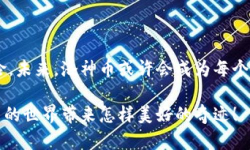   区块链新星：洛神币究竟能为未来带来什么？ / 

 guanjianci 区块链, 洛神币, 加密货币, 数字资产 /guanjianci 

---

### 内容大纲

1. **引言：一个全新的世界**
   - 区块链和加密货币的简要概述
   - 洛神币的出现及其背景

2. **区块链的魅力：不再是一种幻想**
   - 区块链的定义与原理
   - 区块链的应用场景
   - 激发大众兴趣的原因

3. **洛神币的诞生：背后的故事**
   - 洛神币的创始团队与理念
   - 洛神币的技术架构
   - 相比传统货币，洛神币的优势

4. **市场动态：洛神币的崛起**
   - 洛神币在市场上的表现
   - 投资者和用户的反馈
   - 行业专家对洛神币的看法

5. **未来展望：洛神币能带来什么？**
   - 洛神币的潜在应用与发展方向
   - 洛神币在社会经济中的影响
   - 可能遇到的挑战与解决方案

6. **结论：拥抱数字资产的新时代**
   - 思考与展望
   - 对普通用户的建议

---

### 正文

引言：一个全新的世界

在这个信息如洪水般涌来的时代，区块链成为了数字化潮流中的一颗璀璨明珠。它不仅仅是科技领域的一个术语，更像一扇打开未来的大门，让我们得以窥见一个全新的世界。而洛神币作为区块链技术下的一颗新星，正如同一束光在黑暗中闪烁着诱人的希望。这种新兴的数字资产，究竟能为未来带来什么样的变化？

区块链的魅力：不再是一种幻想

区块链就像是一个无形的书架，书架上的每一本书都是一笔交易，而每一次翻阅书页的动作，都是对信息的确认与信任的建立。这种去中心化的特性，使得区块链在信息安全及透明度方面具有无可比拟的优势。

如今，区块链技术的应用已不再限于比特币等加密货币，它的未来发展潜力巨大。例如，数字身份验证、供应链管理、投票系统等多个领域，都可以利用区块链的特性提升效率及透明度。正如美丽的花朵在春风中绽放，引发了人们对未来的无限遐想。

洛神币的诞生：背后的故事

洛神币的创始团队犹如一群勇敢的探险者，他们怀揣着对区块链技术未来的憧憬，在波涛汹涌的市场中乘风破浪。洛神币的理念在于“连接每一个角落，推进数字资产的普及”，这不仅是一个口号，更是对现实世界的一种改变力量。

洛神币的技术架构就像一座坚固的桥梁，连接着传统金融与新兴数字经济。其设计不仅考虑了用户的体验，也针对性地解决了许多目前加密货币所面临的技术瓶颈。相比传统货币，洛神币以更高的交易速度和更低的成本，成为了众多投资者的新宠。

市场动态：洛神币的崛起

想象一下，在一次数字资产的盛宴上，洛神币如同闪耀的明星，吸引着众多投资者的目光。随着时间的推移，洛神币在市场上的表现也开始引起关注，成为一种新的投资热潮。那些最早尝试洛神币的人，仿佛是在茫茫大海中撇开风波的海员，逐渐看见了让人向往的宝藏。

针对洛神币的报道层出不穷，投资者和用户对于其前景的反馈也五花八门，但从整体来看，普遍持乐观态度。行业专家认为，洛神币不仅能够快速融入市场，且在功能性与安全性上同样具备强大的优势。

未来展望：洛神币能带来什么？

展望未来，洛神币的潜在应用如同满天繁星，各自闪烁着不同的光芒。从个人支付到商业交易，从智能合约到供应链管理，洛神币都有能力带来一场数字经济的革命。

然而，未来的道路并非一帆风顺。市场波动、监管政策等都可能成为洛神币前进路上的绊脚石。因此，团队需要不断创新，以应对可能遇到的挑战，并探索更多的可能性，借助有力的解决方案，确保洛神币不断向前发展。

结论：拥抱数字资产的新时代

在这个瞬息万变的数字时代中，洛神币的崛起犹如一场逼人的风潮。作为普通用户，我们不仅要敏锐捕捉其带来的机遇，也要理性看待市场风险。未来，洛神币或许会成为每个家庭的一部分，助力我们的生活更加便利与丰富。

正如一场梦境，当我们迈入这个全新的数字资产时代时，或许正是时候去探索、去拥抱、去风投资的愉悦之旅。让我们共同期待，洛神币能为未来的世界带来怎样美好的奇迹！