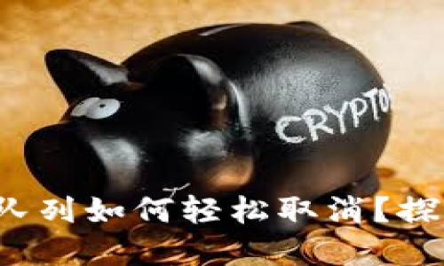 : 小狐狸钱包队列如何轻松取消？探索背后的秘密！