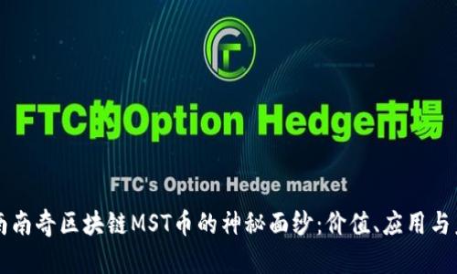 揭开海南南奇区块链MST币的神秘面纱：价值、应用与未来展望