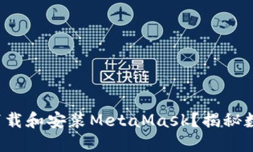 如何在电脑上下载和安装MetaMask？揭秘数字钱包的秘密！
