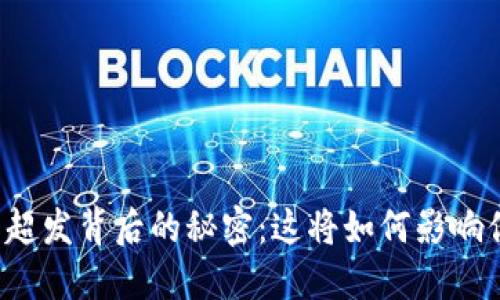 区块链虚拟币超发背后的秘密：这将如何影响你的投资决策？