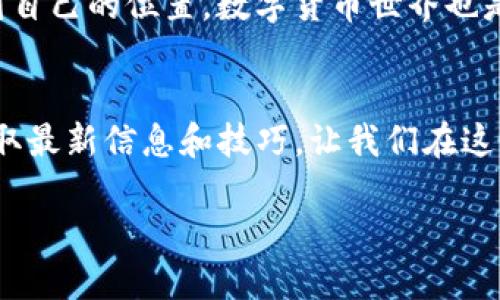 baioti如何轻松将币转入小狐狸钱包？揭秘其中的技巧与误区/baioti
小狐狸钱包, 转币, 加密货币, 区块链/guanjianci

一、引言：数字钱包的魅力
在数字货币迅速发展的时代，越来越多的人开始接触加密货币。而小狐狸钱包（MetaMask）作为一个流行的数字钱包，因其便捷性和安全性受到广泛欢迎。就如同我们在生活中可以随时取用的信用卡，小狐狸钱包让用户能够方便地存储和交易各种数字资产。然而，对于初学者来说，如何将币转入小狐狸钱包可能仍然是一个迷雾重重的过程。本文将带你逐步揭开这个过程中的技巧与误区。

二、小狐狸钱包简介
小狐狸钱包是一个以太坊和ERC20代币的数字钱包，它不仅支持加密货币的存储和转移，还可以连接去中心化交易所（DEX），让用户体验到DeFi的魅力。若把数字货币比作海洋，小狐狸钱包便是一个可靠的船只，帮助我们放心地驶向未知的彼岸。但在这艘船上，我们必须掌握一些基础操作才能顺利航行。

三、准备工作：获取小狐狸钱包
在进行交易之前，首先需要确保你拥有一个小狐狸钱包。如果你还没有，可以从官方网站下载并安装相应插件或移动设备应用。安装后，创建一个新的钱包账户，并妥善保存助记词，这就像我们在旅行前要准备好地图，以避免迷路。

四、如何向小狐狸钱包转币
将货币转入小狐狸钱包的过程可以分为以下几个步骤：

h41. 找到你的钱包地址/h4
首先，打开小狐狸钱包，点击账户，找到你的钱包地址。这串由字母和数字组成的地址就像是你的个人住址，是接收资金的关键。请务必小心确保复制无误，细节中的错误可能导致资金的丢失。

h42. 从交易所或其他钱包转币/h4
接下来，你需要登录到你购买加密货币的交易所（如Binance、Coinbase等），找到转账或提现的选项。填入你的小狐狸钱包地址和要转的金额。在这一过程中，你需要如同刮开巧克力包装，期待着里面的美味，但要小心不要弄破包装。

h43. 确认交易信息/h4
在转账前，务必仔细核对所有信息，一旦提交交易，就像把一封信投递出去，无法撤回。确认无误后，完成转账。许多交易所会收取一定的手续费，务必提前查看。

h44. 等待确认/h4
待转账完成后，区块链网络会进行确认，通常会在几分钟内处理完毕。与此同时，你可以在小狐狸钱包中查看交易历史，确认金额是否到账。这一刻就像等待一封情书的回信，充满期待又略带忐忑。

五、常见问题与误区
在转币过程中，很多用户常常会出现一些误区和疑虑：

h41. 地址错误/h4
许多人由于粗心大意，在复制地址时可能出错。请务必确认你的钱包地址，建议用二维码扫描等方式来降低出错的概率。

h42. 资产支持/h4
并非所有资产都可以直接存入小狐狸钱包，一定要确认你所转移的代币是否为ERC20标准。如果你把其他链上的币转过来，可能会造成资产的不可恢复。

h43. 交易确认时间/h4
交易确认时间并不是绝对的，受网络拥堵和矿工费用影响，耗时可能会有所不同。保持耐心，等待是交易的一部分。

六、总结：融入数字货币的旅程
将币转入小狐狸钱包是每位数字货币投资者必备的技能，虽然这个过程刚开始时可能会有些复杂，但只需几次练习，你就能轻松驾驭。生活中，我们常常需要经过一些蜕变才能找到自己的位置，数字货币世界也是如此。掌握这些基本技能后，相信你会在这个充满可能性的领域越走越远。

七、进一步的探索与学习
在掌握了基础的操作后，别忘了继续探索更高级的功能，比如如何通过小狐狸钱包参与DeFi项目，或如何与不同的去中心化交易所互动。同时，也可以关注相关的社区和论坛，以获取最新信息和技巧。让我们在这条数字货币的旅程中，继续前行！

通过这篇指南，一步一步带你进入小狐狸钱包的世界，让每一次交易都充满信心与乐趣。希望你在未来的数字财富之旅中，能够像是探索未知海域的航海者一般，自信且从容。