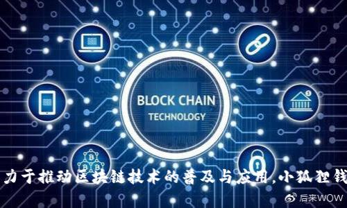 小狐狸钱包（TokenPocket）的创始人是岑卓俊（Zhuojun Cen）。他在区块链行业具有丰富的经验，致力于推动区块链技术的普及与应用。小狐狸钱包因其用户友好的界面和多元化的功能而受到广大用户的喜爱，尤其是在数字资产存储和管理方面。