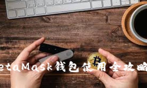 不要再错过！MetaMask钱包使用全攻略，揭秘隐藏功能