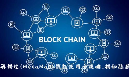 不要再错过！MetaMask钱包使用全攻略，揭秘隐藏功能