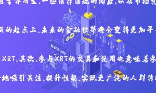 星瑞币XRT：解锁区块链未来的无限可能性！你准备好了吗？/

星瑞币,xrt,区块链,未来金融/guanjianci

引言：开启未来的钥匙
在数字经济的浪潮中，区块链技术如同一座金矿，无数的投资者和技术爱好者正如淘金者一般，渴望从中挖掘出巨大的财富与智慧。而星瑞币（XRT），则是这座金矿中一颗熠熠生辉的宝石。本文将带你深入了解星瑞币XRT的方方面面，探索它将如何引领未来金融的变革，并揭示你可能未曾意识到的无限可能性。

第一部分：区块链基础知识
在深入理解星瑞币XRT之前，我们需要了解区块链的基础知识。区块链就像一条不可逆转的链条，每一个环节都是信息的永久工作记录，链与链之间相互连接，共同构成了一个透明、公正且去中心化的体系。这让人不禁到生活中的每一个选择，每一次决策就如同添加了一环链条，也都在不断地影响着接下来的旅行。

第二部分：星瑞币XRT的诞生背景
星瑞币（XRT）在这一场区块链革命中应运而生。它的诞生背景可以追溯到对传统金融系统的深刻反思。我们常常把金融比作巨轮，推动着整个经济的航行，但这艘巨轮却因为不透明、效率低下和不公平的金融制度而渐渐陷入了泥潭。星瑞币的出现，正是为了用高效、安全、高透明度的区块链技术，帮助这艘巨轮重返航道。

第三部分：星瑞币XRT的技术优势
星瑞币XRT并非普通的数字货币，它代表着区块链技术在金融领域应用的一次飞跃。想象一下，当你用XRT支付时，就好比你在大海中帆船行驶，无需担心暗礁的阻碍，因为每一笔交易都经过区块链的验证，确保其安全性和透明性。无论是交易速度还是交易成本，XRT在区块链技术的支持下，都将带给用户前所未有的体验。

第四部分：XRT在日常生活中的应用
假如把传统支付方式比作漫长的公路旅行，那么使用星瑞币XRT则如同驾驶一辆闪电般快速的小车，速度与效率兼具。无论是国际汇款、在线购物，还是日常的消费支付，XRT都能够让你感受到前所未有的便利与快捷。这种便捷的生活方式，正是未来金融的缩影。

第五部分：星瑞币XRT的投资前景
提出投资XRT时，很多人的第一反应是风险。但是，正如潮起潮落间的海浪，风险与机遇总是并存的。在众多数字货币中，XRT凭借其独特的技术优势以及日益增长的用户基础，展现出了良好的投资潜力。历史告诉我们，许多成功的投资机会总是在我们未曾预见的时候悄然来临。

第六部分：社区的力量
星瑞币的成功不仅在于技术本身，更源于强大的社区支持。就像一棵大树的生长依赖于根系的吸收，XRT的成长同样离不开开发者与用户的共同努力。社区不仅提供技术支持与反馈，更是推动星瑞币不断走向成熟的重要力量。每一个XRT的持有者都是这场革命的一份子，他们共同绘制出了一幅辉煌的未来蓝图。

第七部分：未来展望与挑战
在星瑞币（XRT）的未来发展中，我们可以展望出无数的可能性——更高的交易速度、更低的交易成本、更广泛的应用场景。然而，挑战与机遇常伴而生。一些法律法规的滞后，以及市场竞争的加剧，都可能成为XRT前进道路上的拦路虎。唯有迎头而上，才能不负韶华。

结论：拥抱未来的选择
星瑞币XRT，不仅是一种数字货币，它更是一种思想、一种生活方式的转变。伴随着区块链的持续演进与应用的不断拓展，我们正站在一个新的起点上，未来的金融世界将会变得更加平等、透明、和高效。选择加入XRT的行列，也许你将成为这场区块链革命中的一份子，与我们一同迎接未来的曙光。

附录：如何开始使用星瑞币XRT？
对新用户来说，如何开始使用星瑞币XRT可能是一个较大的问题。首先，你需要创建一个数字钱包，选择一个安全性高的平台以存储和交易XRT。其次，参与XRT的交易和使用也意味着参与到全球化的经济体系中，有助于你更快地了解当今世界的金融趋势与脉搏。

以上大纲与内容设计，旨在创造一个引人入胜且易于理解的框架，帮助读者深入了解星瑞币XRT及其相关的区块链技术。如此，便可以更好地吸引关注，提升性能，实现更广泛的人群传播。