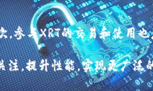 星瑞币XRT：解锁区块链未来的无限可能性！你准备好了吗？/

星瑞币,xrt,区块链,未来金融/guanjianci

引言：开启未来的钥匙
在数字经济的浪潮中，区块链技术如同一座金矿，无数的投资者和技术爱好者正如淘金者一般，渴望从中挖掘出巨大的财富与智慧。而星瑞币（XRT），则是这座金矿中一颗熠熠生辉的宝石。本文将带你深入了解星瑞币XRT的方方面面，探索它将如何引领未来金融的变革，并揭示你可能未曾意识到的无限可能性。

第一部分：区块链基础知识
在深入理解星瑞币XRT之前，我们需要了解区块链的基础知识。区块链就像一条不可逆转的链条，每一个环节都是信息的永久工作记录，链与链之间相互连接，共同构成了一个透明、公正且去中心化的体系。这让人不禁到生活中的每一个选择，每一次决策就如同添加了一环链条，也都在不断地影响着接下来的旅行。

第二部分：星瑞币XRT的诞生背景
星瑞币（XRT）在这一场区块链革命中应运而生。它的诞生背景可以追溯到对传统金融系统的深刻反思。我们常常把金融比作巨轮，推动着整个经济的航行，但这艘巨轮却因为不透明、效率低下和不公平的金融制度而渐渐陷入了泥潭。星瑞币的出现，正是为了用高效、安全、高透明度的区块链技术，帮助这艘巨轮重返航道。

第三部分：星瑞币XRT的技术优势
星瑞币XRT并非普通的数字货币，它代表着区块链技术在金融领域应用的一次飞跃。想象一下，当你用XRT支付时，就好比你在大海中帆船行驶，无需担心暗礁的阻碍，因为每一笔交易都经过区块链的验证，确保其安全性和透明性。无论是交易速度还是交易成本，XRT在区块链技术的支持下，都将带给用户前所未有的体验。

第四部分：XRT在日常生活中的应用
假如把传统支付方式比作漫长的公路旅行，那么使用星瑞币XRT则如同驾驶一辆闪电般快速的小车，速度与效率兼具。无论是国际汇款、在线购物，还是日常的消费支付，XRT都能够让你感受到前所未有的便利与快捷。这种便捷的生活方式，正是未来金融的缩影。

第五部分：星瑞币XRT的投资前景
提出投资XRT时，很多人的第一反应是风险。但是，正如潮起潮落间的海浪，风险与机遇总是并存的。在众多数字货币中，XRT凭借其独特的技术优势以及日益增长的用户基础，展现出了良好的投资潜力。历史告诉我们，许多成功的投资机会总是在我们未曾预见的时候悄然来临。

第六部分：社区的力量
星瑞币的成功不仅在于技术本身，更源于强大的社区支持。就像一棵大树的生长依赖于根系的吸收，XRT的成长同样离不开开发者与用户的共同努力。社区不仅提供技术支持与反馈，更是推动星瑞币不断走向成熟的重要力量。每一个XRT的持有者都是这场革命的一份子，他们共同绘制出了一幅辉煌的未来蓝图。

第七部分：未来展望与挑战
在星瑞币（XRT）的未来发展中，我们可以展望出无数的可能性——更高的交易速度、更低的交易成本、更广泛的应用场景。然而，挑战与机遇常伴而生。一些法律法规的滞后，以及市场竞争的加剧，都可能成为XRT前进道路上的拦路虎。唯有迎头而上，才能不负韶华。

结论：拥抱未来的选择
星瑞币XRT，不仅是一种数字货币，它更是一种思想、一种生活方式的转变。伴随着区块链的持续演进与应用的不断拓展，我们正站在一个新的起点上，未来的金融世界将会变得更加平等、透明、和高效。选择加入XRT的行列，也许你将成为这场区块链革命中的一份子，与我们一同迎接未来的曙光。

附录：如何开始使用星瑞币XRT？
对新用户来说，如何开始使用星瑞币XRT可能是一个较大的问题。首先，你需要创建一个数字钱包，选择一个安全性高的平台以存储和交易XRT。其次，参与XRT的交易和使用也意味着参与到全球化的经济体系中，有助于你更快地了解当今世界的金融趋势与脉搏。

以上大纲与内容设计，旨在创造一个引人入胜且易于理解的框架，帮助读者深入了解星瑞币XRT及其相关的区块链技术。如此，便可以更好地吸引关注，提升性能，实现更广泛的人群传播。