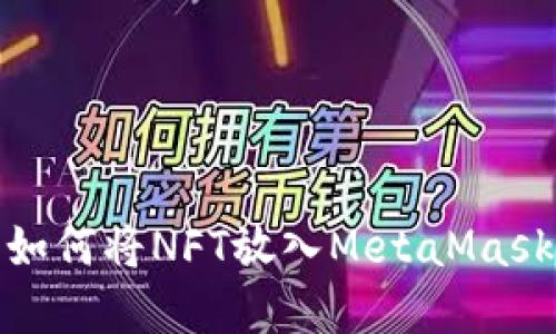   NFT如何轻松放入MetaMask？揭开神秘面纱！ / 

 guanjianci NFT, MetaMask, 数字资产, 加密货币 /guanjianci 

一、什么是NFT？
NFT，即非同质化代币（Non-Fungible Token），它是一种独特的数字资产，因其无法与其他代币互换而闻名。想象一下，生活中每个艺术品都是独一无二的，没有两件完全相同的作品，这正是NFT的魅力所在。在数字世界，NFT可以代表艺术、音乐、游戏中的物品等等，让每一份资产都具备了真实性和所有权。

二、MetaMask简介
MetaMask 是一种流行的加密货币钱包，允许用户安全地管理他们的数字资产。可以将其比作一扇窗户，透过这扇窗户，你能够进入这个充满创造力和技术的数字世界，管理和交易你的NFT和其他加密货币。它的用户友好界面让每个人都有机会成为这场数字革命的一部分，而不再只是旁观者。

三、为什么将NFT放入MetaMask？
将NFT存放在MetaMask中，不仅安全、方便，还可以让你在不同的市场进行交易。就像你将珍贵的艺术品放在一个坚固的保险箱中，这样即使在喧嚣的市场中，你也能确保自己的资产安全。

四、如何将NFT放入MetaMask

h4步骤一：设置MetaMask钱包/h4
首先，你需要安装MetaMask浏览器扩展或者移动应用。注册一个新账户后，确保记下你的助记词，这是你重新获得账户的唯一途径。就如同锁住你家门的钥匙，绝对不要遗失。

h4步骤二：获取你的NFT/h4
你可以通过多种方式获得NFT，例如在OpenSea、Rarible等平台购买、从朋友那儿接收，或是创造自己的数字艺术。每种获取方式都有其独特的乐趣，仿佛是在探索不同的市场和艺术风格。

h4步骤三：将NFT转入MetaMask/h4
在你购买或获得NFT后，你需要确保其正确地发送至你的MetaMask钱包。通常，你只需将NFT的合约地址和你的收件地址输入到相应平台中。发送的过程像是一趟颠簸的旅程，而在经历之后，NFT将安全抵达你的MetaMask钱包。

五、在MetaMask中查看和管理你的NFT
h4如何查看NFT/h4
一旦成功转入MetaMask，启动MetaMask应用，你会看到你的NFT以不同的形式展现出来。它们将像星星一样闪烁，有些闪亮，有些则暗淡，但每一颗都是独一无二的存在。

h4如何管理和交易你的NFT/h4
在MetaMask中，你可以方便地管理和交易NFT。例如，你可以将你的数字资产在OpenSea等平台上挂出待售，就像在艺术画廊中展出你的作品。确保定期检查市场动态，了解自己的资产在不断的变化中。如果时机成熟，你可能就会收获不小的利润。

六、总结
将NFT放入MetaMask是一项鼓舞人心的旅程，它让我们接触到数字艺术和资产管理的最佳实践。在这个过程中，你不仅拥有了一件独特的作品，还体验了一种前所未有的所有权感。就像一位艺术家在完工后站在画布前，心中充满自豪与期待。快去尝试吧，拥抱这个充满可能性的数字世界！

七、常见问题
h4Q1: MetaMask支持哪些类型的NFT？/h4
MetaMask支持基于以太坊及其兼容链上的各类NFT，例如ERC721和ERC1155标准的代币。这使得用户能够广泛接触到不同类型的数字资产。

h4Q2: 我的NFT丢失了怎么办？/h4
如果你在转移过程中遇到问题，首先检查交易记录，确认是否成功。若果真丢失，需联系相关的平台客服咨询可能的解决方案。

h4Q3: 如何安全使用MetaMask？/h4
务必保管好你的助记词和密码，避免在不安全的网络环境中连接钱包。在进行任何交易时，确保小心核对交易信息，保护好你的数字资产。

通过形象化的比喻和隐喻，以上文本力求展现NFT与MetaMask之间的紧密联系，并使内容更具吸引力。希望这些内容能帮助用户轻松理解如何将NFT放入MetaMask，并顺畅地开始他们的数字资产之旅。