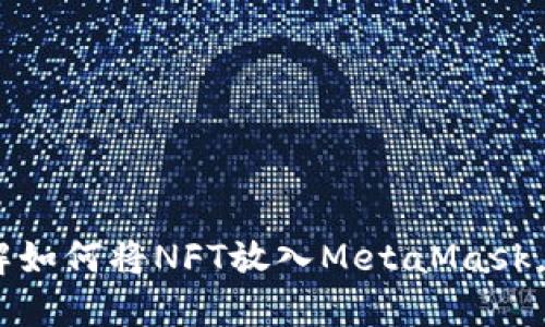   NFT如何轻松放入MetaMask？揭开神秘面纱！ / 

 guanjianci NFT, MetaMask, 数字资产, 加密货币 /guanjianci 

一、什么是NFT？
NFT，即非同质化代币（Non-Fungible Token），它是一种独特的数字资产，因其无法与其他代币互换而闻名。想象一下，生活中每个艺术品都是独一无二的，没有两件完全相同的作品，这正是NFT的魅力所在。在数字世界，NFT可以代表艺术、音乐、游戏中的物品等等，让每一份资产都具备了真实性和所有权。

二、MetaMask简介
MetaMask 是一种流行的加密货币钱包，允许用户安全地管理他们的数字资产。可以将其比作一扇窗户，透过这扇窗户，你能够进入这个充满创造力和技术的数字世界，管理和交易你的NFT和其他加密货币。它的用户友好界面让每个人都有机会成为这场数字革命的一部分，而不再只是旁观者。

三、为什么将NFT放入MetaMask？
将NFT存放在MetaMask中，不仅安全、方便，还可以让你在不同的市场进行交易。就像你将珍贵的艺术品放在一个坚固的保险箱中，这样即使在喧嚣的市场中，你也能确保自己的资产安全。

四、如何将NFT放入MetaMask

h4步骤一：设置MetaMask钱包/h4
首先，你需要安装MetaMask浏览器扩展或者移动应用。注册一个新账户后，确保记下你的助记词，这是你重新获得账户的唯一途径。就如同锁住你家门的钥匙，绝对不要遗失。

h4步骤二：获取你的NFT/h4
你可以通过多种方式获得NFT，例如在OpenSea、Rarible等平台购买、从朋友那儿接收，或是创造自己的数字艺术。每种获取方式都有其独特的乐趣，仿佛是在探索不同的市场和艺术风格。

h4步骤三：将NFT转入MetaMask/h4
在你购买或获得NFT后，你需要确保其正确地发送至你的MetaMask钱包。通常，你只需将NFT的合约地址和你的收件地址输入到相应平台中。发送的过程像是一趟颠簸的旅程，而在经历之后，NFT将安全抵达你的MetaMask钱包。

五、在MetaMask中查看和管理你的NFT
h4如何查看NFT/h4
一旦成功转入MetaMask，启动MetaMask应用，你会看到你的NFT以不同的形式展现出来。它们将像星星一样闪烁，有些闪亮，有些则暗淡，但每一颗都是独一无二的存在。

h4如何管理和交易你的NFT/h4
在MetaMask中，你可以方便地管理和交易NFT。例如，你可以将你的数字资产在OpenSea等平台上挂出待售，就像在艺术画廊中展出你的作品。确保定期检查市场动态，了解自己的资产在不断的变化中。如果时机成熟，你可能就会收获不小的利润。

六、总结
将NFT放入MetaMask是一项鼓舞人心的旅程，它让我们接触到数字艺术和资产管理的最佳实践。在这个过程中，你不仅拥有了一件独特的作品，还体验了一种前所未有的所有权感。就像一位艺术家在完工后站在画布前，心中充满自豪与期待。快去尝试吧，拥抱这个充满可能性的数字世界！

七、常见问题
h4Q1: MetaMask支持哪些类型的NFT？/h4
MetaMask支持基于以太坊及其兼容链上的各类NFT，例如ERC721和ERC1155标准的代币。这使得用户能够广泛接触到不同类型的数字资产。

h4Q2: 我的NFT丢失了怎么办？/h4
如果你在转移过程中遇到问题，首先检查交易记录，确认是否成功。若果真丢失，需联系相关的平台客服咨询可能的解决方案。

h4Q3: 如何安全使用MetaMask？/h4
务必保管好你的助记词和密码，避免在不安全的网络环境中连接钱包。在进行任何交易时，确保小心核对交易信息，保护好你的数字资产。

通过形象化的比喻和隐喻，以上文本力求展现NFT与MetaMask之间的紧密联系，并使内容更具吸引力。希望这些内容能帮助用户轻松理解如何将NFT放入MetaMask，并顺畅地开始他们的数字资产之旅。