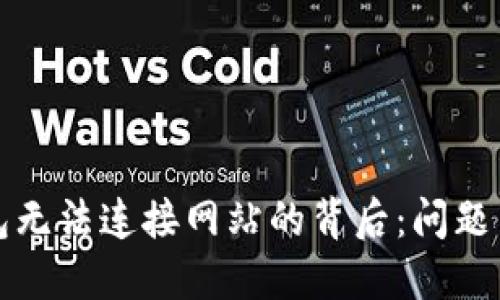 小狐狸钱包无法连接网站的背后：问题与解决方案