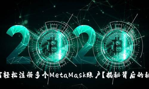 如何轻松注册多个MetaMask账户？揭秘背后的秘诀！