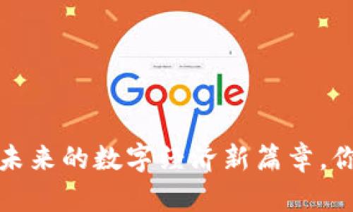 乌当区块链：未来的数字经济新篇章，你准备好了吗？