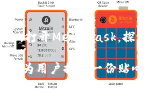   如何轻松连接MetaMask，让你不再错过Web3世界的精彩？ / 

 guanjianci MetaMask, Web3, 加密钱包, 区块链 /guanjianci 

### 内容大纲：

1. **引言**
   - 介绍Web3的崛起及其重要性
   - 提出MetaMask作为连接Web3的钥匙

2. **理解MetaMask是什么？**
   - MetaMask的基本功能
   - 为什么选择MetaMask？

3. **Web3的魅力**
   - Web3的定义与特点
   - 在Web3中可以做什么？

4. **准备工作：如何安装MetaMask？**
   - 下载步骤
   - 创建和备份钱包

5. **连接MetaMask到Web3平台**
   - 不同平台的连接方式
   - 连接时需要注意的事项

6. **使用MetaMask的常见操作**
   - 如何发送和接收加密货币
   - 如何参与去中心化应用（DApp）

7. **安全使用MetaMask的小贴士**
   - 如何防止钓鱼攻击
   - 私钥与助记词的保护技巧

8. **常见问题解答（FAQ）**
   - 如何处理连接错误？
   - 如果忘记密码怎么办？

9. **结论**
   - 展望Web3未来
   - 鼓励读者积极探索和使用MetaMask

### 正文内容：

引言
随着互联网的不断演进，Web3正在以不可阻挡的势头崛起，为人们打开了一个新的数字世界。然而，这个世界的门需要一把特殊的钥匙，而MetaMask正是这把钥匙。像进入一座神秘的城堡一样，成功连接MetaMask，你将能够探索无尽的可能性和机会。那么，如何轻松地连接MetaMask，体验Web3的魅力呢？让我们一步步揭开这个过程的神秘面纱。

理解MetaMask是什么？
MetaMask是一个流行的加密钱包，它不仅允许用户管理他们的以太坊和ERC20代币，还能让用户无缝连接到各种去中心化应用（DApps）中。想象一下，MetaMask就像是一扇窗户，透过它，你可以看到和体验到区块链世界的光辉与活力。用户可以通过它进行交易，参与DeFi（去中心化金融）、NFT（非同质化代币）和GameFi（去中心化游戏金融）等各种活动。

Web3的魅力
Web3被誉为互联网的未来，它的核心理念是去中心化，让我们能够直接进行点对点的交互，消除了中介，提高了效率。在这个新世界里，用户的个人数据和资产是受保护的，价值交换变得更加透明和公平。想象生活在一个没有“墙壁”的村庄，人与人之间无拘无束地交流与交易，那就是Web3构筑的梦想。

准备工作：如何安装MetaMask？
在踏上Web3之旅之前，首先需要安装MetaMask。在浏览器扩展商店，寻找MetaMask，然后点击安装。安装过程中，MetaMask将会引导你创建一个新的钱包，像是在为一场演出准备舞台，你需要选择一个安全的密码并备份好助记词，以防万一。

连接MetaMask到Web3平台
连接MetaMask和Web3平台的过程就像是为你的舞台演出调试灯光和音响。不同平台虽然连接方式略有不同，但大多数只需点击“连接钱包”按钮，选择MetaMask，并确认相关信息即可。注意，在这个过程中确保你是在官方网站上进行操作，以避免掉入网络钓鱼的陷阱。

使用MetaMask的常见操作
完成连接后，你就可以开始使用MetaMask进行各种操作了。发送和接收加密货币就像是在花园里种植和收获一样，只需输入地址和金额，等待一段时间，价值就会在你的钱包里开花结果。通过MetaMask，你还可以参与NFT的铸造、购买或出售，这就像在艺术展览中选购一幅心仪的画作，一切都是那么简单而新奇。

安全使用MetaMask的小贴士
在享受Web3带来的便利时，安全问题绝不可忽视。网络钓鱼攻击就像是潜伏的敌军，一不小心就可能被其侵袭。务必保持警觉，定期检查网站的安全性，确保你的私钥和助记词绝不泄露。想象一下，你的私钥就像是家里的钥匙，千万别轻易借给他人，确保宅子的安全。

常见问题解答（FAQ）
在使用MetaMask的过程中，可能会遇到各种各样的问题。如“如何处理连接错误？”你可能需要清除浏览器缓存或重新安装MetaMask。而“如果忘记密码怎么办？”则是一个严峻的考验，找到备份的助记词可能是恢复钱包访问的唯一途径。

结论
Web3的未来充满了机遇与可能，连接MetaMask是探索这个新世界的第一步。每一个愿意迈出这一步的人，都可能在未来的旅途中发现隐藏的宝藏。不妨立即行动起来，打开MetaMask，探索属于你的精彩旅程吧！

以上是一个完整的内容框架，将会围绕上述大纲逐步扩展为2800字以上的详细内容。通过使用生动的比喻和丰富的情感表达，这篇文章将更加贴近人类的创作风格，并为用户提供一份贴心的指南，让他们在踏上Web3之路时信心倍增。