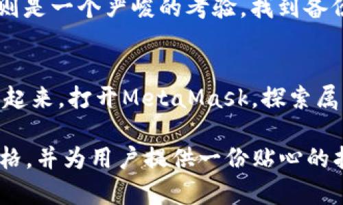   如何轻松连接MetaMask，让你不再错过Web3世界的精彩？ / 

 guanjianci MetaMask, Web3, 加密钱包, 区块链 /guanjianci 

### 内容大纲：

1. **引言**
   - 介绍Web3的崛起及其重要性
   - 提出MetaMask作为连接Web3的钥匙

2. **理解MetaMask是什么？**
   - MetaMask的基本功能
   - 为什么选择MetaMask？

3. **Web3的魅力**
   - Web3的定义与特点
   - 在Web3中可以做什么？

4. **准备工作：如何安装MetaMask？**
   - 下载步骤
   - 创建和备份钱包

5. **连接MetaMask到Web3平台**
   - 不同平台的连接方式
   - 连接时需要注意的事项

6. **使用MetaMask的常见操作**
   - 如何发送和接收加密货币
   - 如何参与去中心化应用（DApp）

7. **安全使用MetaMask的小贴士**
   - 如何防止钓鱼攻击
   - 私钥与助记词的保护技巧

8. **常见问题解答（FAQ）**
   - 如何处理连接错误？
   - 如果忘记密码怎么办？

9. **结论**
   - 展望Web3未来
   - 鼓励读者积极探索和使用MetaMask

### 正文内容：

引言
随着互联网的不断演进，Web3正在以不可阻挡的势头崛起，为人们打开了一个新的数字世界。然而，这个世界的门需要一把特殊的钥匙，而MetaMask正是这把钥匙。像进入一座神秘的城堡一样，成功连接MetaMask，你将能够探索无尽的可能性和机会。那么，如何轻松地连接MetaMask，体验Web3的魅力呢？让我们一步步揭开这个过程的神秘面纱。

理解MetaMask是什么？
MetaMask是一个流行的加密钱包，它不仅允许用户管理他们的以太坊和ERC20代币，还能让用户无缝连接到各种去中心化应用（DApps）中。想象一下，MetaMask就像是一扇窗户，透过它，你可以看到和体验到区块链世界的光辉与活力。用户可以通过它进行交易，参与DeFi（去中心化金融）、NFT（非同质化代币）和GameFi（去中心化游戏金融）等各种活动。

Web3的魅力
Web3被誉为互联网的未来，它的核心理念是去中心化，让我们能够直接进行点对点的交互，消除了中介，提高了效率。在这个新世界里，用户的个人数据和资产是受保护的，价值交换变得更加透明和公平。想象生活在一个没有“墙壁”的村庄，人与人之间无拘无束地交流与交易，那就是Web3构筑的梦想。

准备工作：如何安装MetaMask？
在踏上Web3之旅之前，首先需要安装MetaMask。在浏览器扩展商店，寻找MetaMask，然后点击安装。安装过程中，MetaMask将会引导你创建一个新的钱包，像是在为一场演出准备舞台，你需要选择一个安全的密码并备份好助记词，以防万一。

连接MetaMask到Web3平台
连接MetaMask和Web3平台的过程就像是为你的舞台演出调试灯光和音响。不同平台虽然连接方式略有不同，但大多数只需点击“连接钱包”按钮，选择MetaMask，并确认相关信息即可。注意，在这个过程中确保你是在官方网站上进行操作，以避免掉入网络钓鱼的陷阱。

使用MetaMask的常见操作
完成连接后，你就可以开始使用MetaMask进行各种操作了。发送和接收加密货币就像是在花园里种植和收获一样，只需输入地址和金额，等待一段时间，价值就会在你的钱包里开花结果。通过MetaMask，你还可以参与NFT的铸造、购买或出售，这就像在艺术展览中选购一幅心仪的画作，一切都是那么简单而新奇。

安全使用MetaMask的小贴士
在享受Web3带来的便利时，安全问题绝不可忽视。网络钓鱼攻击就像是潜伏的敌军，一不小心就可能被其侵袭。务必保持警觉，定期检查网站的安全性，确保你的私钥和助记词绝不泄露。想象一下，你的私钥就像是家里的钥匙，千万别轻易借给他人，确保宅子的安全。

常见问题解答（FAQ）
在使用MetaMask的过程中，可能会遇到各种各样的问题。如“如何处理连接错误？”你可能需要清除浏览器缓存或重新安装MetaMask。而“如果忘记密码怎么办？”则是一个严峻的考验，找到备份的助记词可能是恢复钱包访问的唯一途径。

结论
Web3的未来充满了机遇与可能，连接MetaMask是探索这个新世界的第一步。每一个愿意迈出这一步的人，都可能在未来的旅途中发现隐藏的宝藏。不妨立即行动起来，打开MetaMask，探索属于你的精彩旅程吧！

以上是一个完整的内容框架，将会围绕上述大纲逐步扩展为2800字以上的详细内容。通过使用生动的比喻和丰富的情感表达，这篇文章将更加贴近人类的创作风格，并为用户提供一份贴心的指南，让他们在踏上Web3之路时信心倍增。
