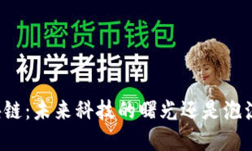 杭州区块链：未来科技的曙光还是泡沫的边缘？