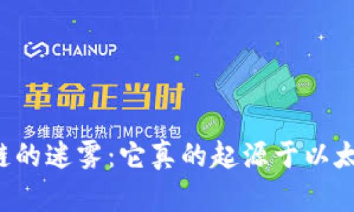 区块链的迷雾：它真的起源于以太币吗？