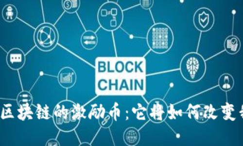 探秘萤火虫区块链的激励币：它将如何改变我们的未来？