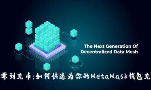 从零到充币：如何快速为你的MetaMask钱包充值