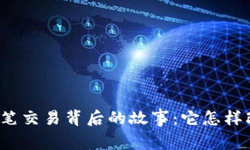 比特币区块链第一笔交易背后的故事：它怎样改变了我们的世界？