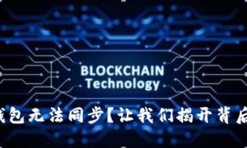 小狐狸钱包无法同步？让我们揭开背后的秘密！