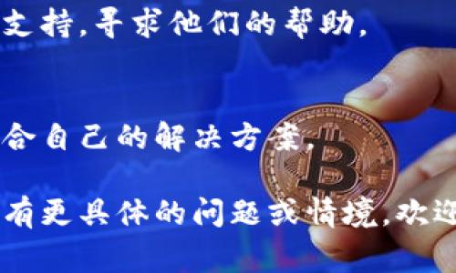 如果你在使用MetaMask时遇到验证码的问题，以下是一些常见的解决方法和建议。请注意，MetaMask通常不会直接处理验证码问题，但可能是由于其他应用或平台的交互导致的。

### 解决MetaMask验证码问题的步骤

1. 检查网络连接
确保你的设备连接到稳定的网络。任何网络不稳定都可能导致验证码无法正常加载或处理。

2. 刷新页面
如果你在网页上遇到验证码的问题，尝试刷新页面。简单的刷新有时可以解决加载问题。

3. 清除浏览器缓存
浏览器的缓存和Cookie可能会影响页面的行为。清除缓存后重新加载页面，看看验证码是否能正常显示。

4. 更换浏览器或设备
如果可能的话，尝试用不同的浏览器或者设备访问相同的页面。有时某个特定的浏览器或设备设置可能会导致问题。

5. 关闭浏览器扩展程序
某些浏览器扩展（如广告拦截器）可能干扰验证码加载或功能。尝试禁用这些扩展并重新加载页面。

6. 查看MetaMask的状态
有时MetaMask自身可能会遇到问题，可以访问MetaMask的官方社交媒体或状态页面检查是否有技术问题。

7. 联系支持
如果以上步骤都没有解决你的问题，建议联系MetaMask或相关网站的技术支持，寻求他们的帮助。

### 总结
验证码问题通常与网络、设备或浏览器设置相关。通过逐步排查，可以找到适合自己的解决方案。

希望这些建议能帮助你解决在使用MetaMask时遇到的验证码问题！如果你有更具体的问题或情境，欢迎随时提问。