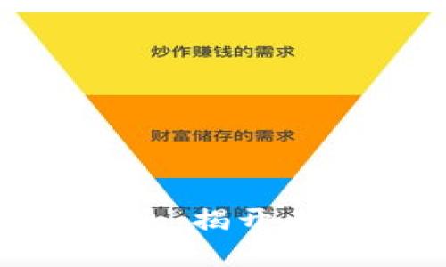 如皋区块链最新消息：揭开未来金融的神秘面纱