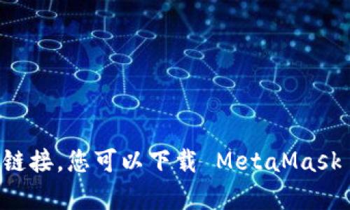 MetaMask 钱包的官方网站网址是 [https://metamask.io](https://metamask.io)。通过这个链接，您可以下载 MetaMask 钱包、了解其功能以及获取支持等相关信息。请确保您访问官方网站，以避免网络诈骗和钓鱼网站。