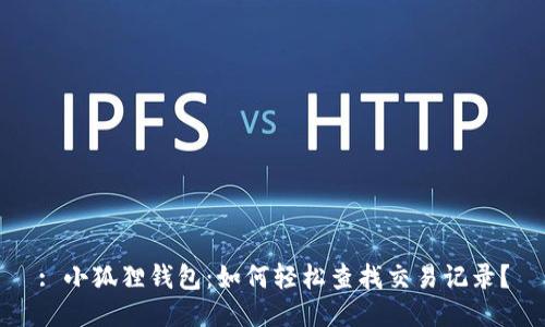 : 小狐狸钱包：如何轻松查找交易记录？