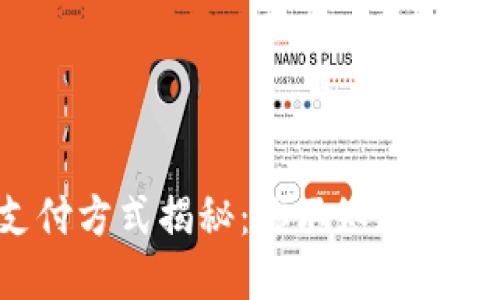 小狐狸钱包支付方式揭秘：你不知道的便捷支付选择！