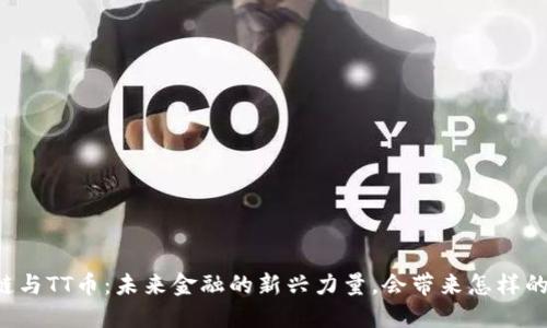 区块链与TT币：未来金融的新兴力量，会带来怎样的变革？