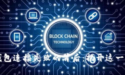 中本聪小狐狸钱包连接失败的背后:揭开这一技术迷雾的真相
