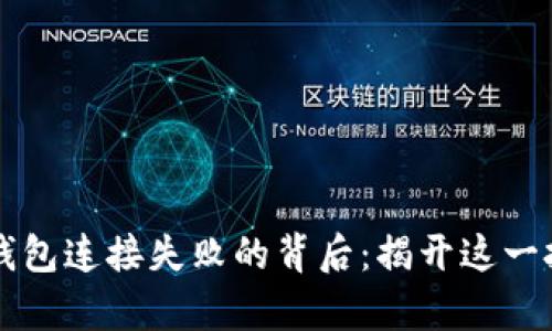 中本聪小狐狸钱包连接失败的背后：揭开这一技术迷雾的真相