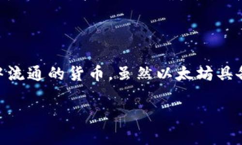 以太币（Ether）本身并不是区块链，而是区块链上的一种数字货币。以太币是以太坊（Ethereum）平台的原生资产，而以太坊则是一个去中心化的区块链平台，允许开发者在其上开发和部署智能合约和去中心化应用程序（DApps）。

### 以太坊与区块链的关系

1. **以太坊的定义**
   以太坊是一个开源的区块链平台，旨在支持智能合约。这些合约是自动运行的程序，它们在区块链上执行，确保透明性和不可篡改性。

2. **以太币的角色**
   作为以太坊的原生货币，以太币在网络中起到多种功能，包括支付交易费用、激励矿工验证交易，以及作为其他去中心化应用和智能合约运行的燃料。

3. **区块链的技术架构**
   以太坊区块链通过节点网络来维持其运作，每个节点都有一个以太坊的完整副本，确保数据的安全与一致性。交易通过矿工进行验证，及记录在区块链中。

4. **智能合约与去中心化应用**
   智能合约是以太坊的核心功能之一。通过这些合约，开发者可以创建各种应用，从金融服务到游戏，再到艺术作品的确权，形成了去中心化应用（DApps）的生态系统。

### 总结

简而言之，以太币是以太坊这个区块链平台上的数字货币。它们之间的关系类似于一座城市和城市中流通的货币。虽然以太坊具备区块链的属性，但以太币本身是这个生态系统中的一种资产。

如果你对以太币与区块链的关系有进一步的疑问，欢迎提出！