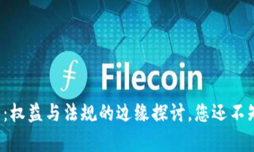 小狐狸钱包：权益与法规的边缘探讨，您还不知道的真相！