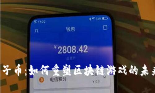 原子币：如何重塑区块链游戏的未来？