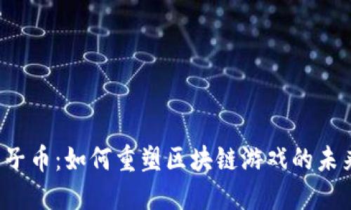 原子币：如何重塑区块链游戏的未来？