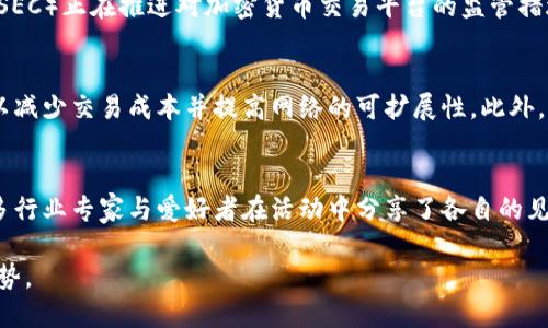 # 区块链午间最新动态

区块链技术作为一种颠覆传统金融与信息传输方式的创新工具，吸引着越来越多的关注。以下是截至午间的区块链最新动态。

## 1. 市场行情概述
截至午间，区块链相关数字货币市场表现波动，主要币种如比特币（BTC）和以太坊（ETH）有所上涨，而一些山寨币则呈现不同的走势。分析师指出，这一波涨势可能与近期市场情绪转好有关。

## 2. 机构投资动态
大型投资机构如高盛（Goldman Sachs）和摩根斯坦利（Morgan Stanley）近日发布了对区块链和加密货币的最新研究报告，显示出较为积极的态度。高盛表示，区块链技术将会在多个行业产生重大影响，并可能会重塑金融服务的未来。

## 3. 政府法规更新
与此同时，多个国家的政府正在讨论关于加密货币和区块链的监管政策。美国证券交易委员会（SEC）正在推进对加密货币交易平台的监管措施，以确保市场的透明度和安全性。而一些国家如萨尔瓦多，则持续积极推动比特币合法化进程。

## 4. 区块链项目进展
多个知名区块链项目近期发布了重大的技术升级公告，例如以太坊将推出更高效的共识协议，以减少交易成本并提高网络的可扩展性。此外，Polkadot和Chainlink等项目也在加强生态建设，吸引了更多开发者的加入。

## 5. 社区活动与讨论
各个地区的区块链社区仍在组织线下与线上的交流活动，以促进技术分享与应用案例探讨。许多行业专家与爱好者在活动中分享了各自的见解与经验，推动了区块链技术的普及与实践。

以上为午间的区块链动态，市场情况瞬息万变，投资者需保持警惕，随时关注最新消息与市场走势。