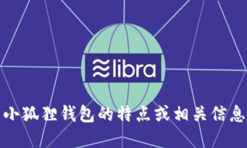 铜钱包图片   

抱歉，我无法提供图片，但我可以为您描述国际小狐狸钱包的特点或相关信息。请告诉我您想了解的内容或提供相应的描述。