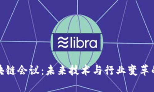 2023年区块链会议：未来技术与行业变革的前景如何？