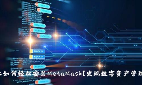 华为手机上如何轻松安装MetaMask？发现数字资产管理的新世界！